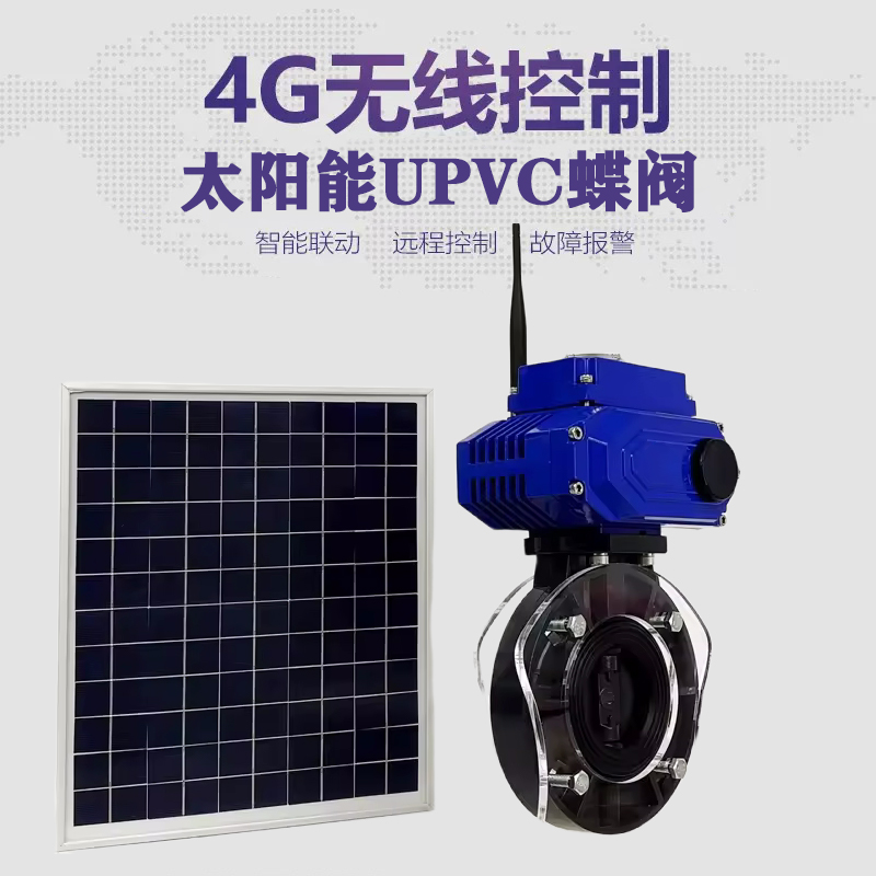 林口皓久 无线太阳能远程控制蝶阀 光伏板发电 精准控制 开关迅速 农田灌溉